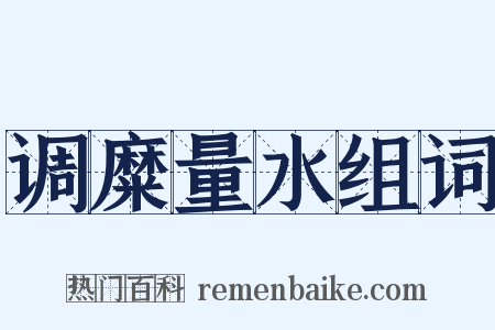 调糜量水组词是什么意思的图片